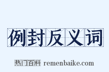 例封反义词是什么意思的图片